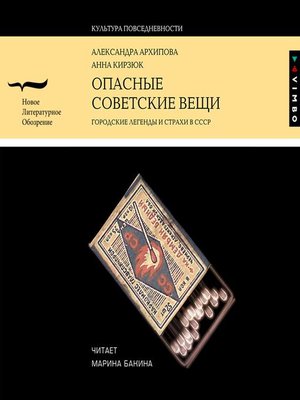 cover image of Опасные советские вещи